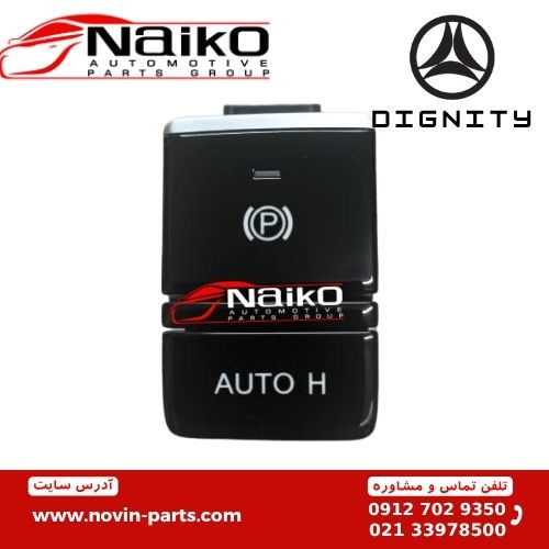 کلید ترمز دستی و کلید اتوهلد برقی دیگنیتی پرایم کلید ترمز دستی و کلید اتوهلد برقی دیگنیتی پرایم